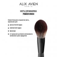 Кисть для пудры пушистая Powder brush ALIX AVIEN