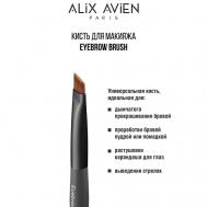 Кисть для бровей Eyebrow brush ALIX AVIEN