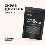 Скраб для тела кофейный против целлюлита 250 Likato