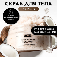 Скраб для тела антицеллюлитный увлажняющий с кокосом 300 SEMILY