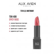 Помада для губ Lipstick matte с матовым финишем ALIX AVIEN