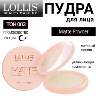 Пудра для лица Matte Powder LOLLIS