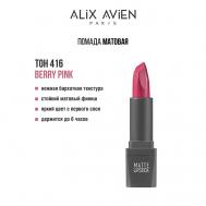 Помада для губ Lipstick matte с матовым финишем ALIX AVIEN