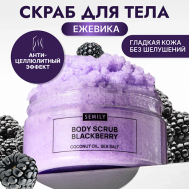 Скраб для тела антицеллюлитный увлажняющий с ежевикой 300 SEMILY