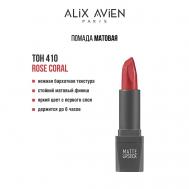 Помада для губ Lipstick matte с матовым финишем ALIX AVIEN