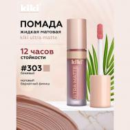 Жидкая матовая помада для губ  ULTRA MATTE KiKi