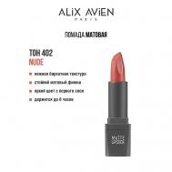 Помада для губ Lipstick matte с матовым финишем ALIX AVIEN