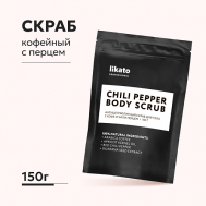 Антицеллюлитный скраб для тела с кофе и чили перцем 150 Likato