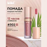 Жидкая матовая помада для губ  ULTRA MATTE KiKi