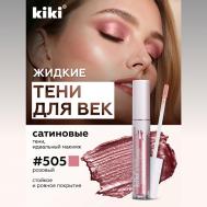Жидкие тени для век LIQUID EYESHADOW KiKi