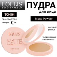 Пудра для лица Matte Powder LOLLIS