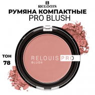 Румяна компактные PRO BLUSH Relouis