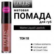 Помада для губ матовая жидкая Matte Liquid Lipstick LOLLIS