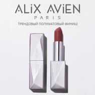 Помада для губ Lipstick satin touch с матовым финишем ALIX AVIEN