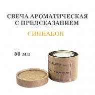 Свеча ароматическая с предсказанием, синнабон 50 DF COLLECTION