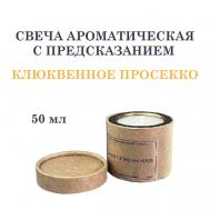 Свеча ароматическая с предсказанием, клюквенное просеко 50 DF COLLECTION