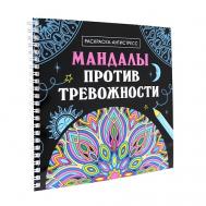 Раскраска-антистресс "Мандалы против тревожности", на гребне Проф-Пресс