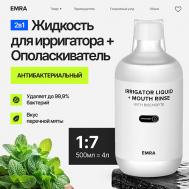 Жидкость для ирригатора или ополаскиватель с магнием антибактериальный эффект со вкусом мяты 500 EMRA