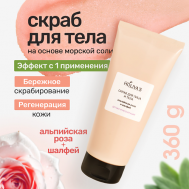 Солевой скраб для тела и лица «Альпийская роза и шалфей» с маслами 225 HOLIVA'S