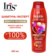 Шампунь-эксперт COLOR PROTECT Яркость цвета и блеск волос 400 Iris Cosmetic
