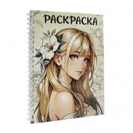 Раскраска антистресс "Аниме девушка с цветком", 48 страниц, на гребне Проф-Пресс