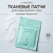 Патчи для век увлажняющие с гиалуроновой кислотой от темных кругов под глазами Hyaluronic 30 Limoni