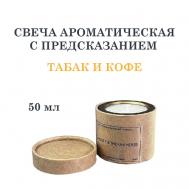 Свеча ароматическая с предсказанием, табак и кофе 50 DF COLLECTION
