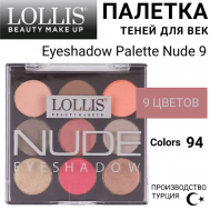 Тени для век Eyeshadow Palette Nude 9 LOLLIS