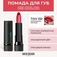 Помада для губ BE COLOR Belor Design