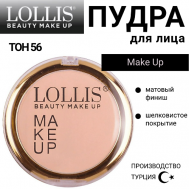 Пудра для лица Make Up LOLLIS
