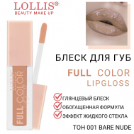 Блеск для губ Full Color Lip Gloss LOLLIS