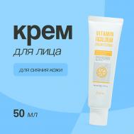 Крем для лица с витаминами (для сияния кожи) 50 ESFOLIO