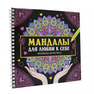 Раскраска-антистресс "Мандалы для любви к себе", на гребне Проф-Пресс