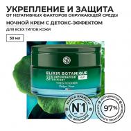 Восстанавливающий ночной крем с детокс-эффектом 50 Yves Rocher