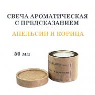 Свеча ароматическая с предсказанием, апельсин и корица 50 DF COLLECTION