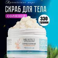 Скраб для тела Соляной антицеллюлитный c энзимами папайи Тропическое Море 250 MILASTICE