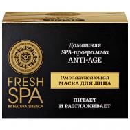 Омолаживающая маска для лица "ANTI-AGE" Fresh SPA home 75 Natura Siberica