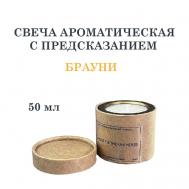 Свеча ароматическая с предсказанием, брауни 50 DF COLLECTION