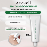 Омолаживающий крем для рук – ветивер Intensive Hand Cream – 02 Vetiver 50 AROCELL