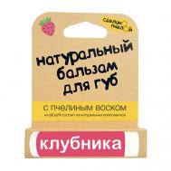 Бальзам для губ с пчелиным воском Клубника Сделанопчелой