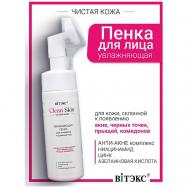 Увлажняющая пенка для очищения и сужения пор с АНТИ-АКНЕ комплексом #CLEAN SKIN ЧИСТАЯ КОЖА 175 Витэкс