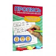 Пропись с тренажёрами для письма Пишем слоги и слова Проф-Пресс