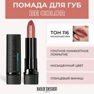 Помада для губ BE COLOR Belor Design