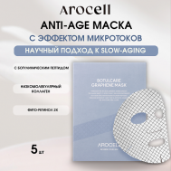 Графеновая маска с ботулиническим пептидом  Botulcare Graphene Mask 100 AROCELL