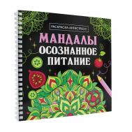 Раскраска-антистресс Мандалы "Осознанное питание", на гребне Проф-Пресс