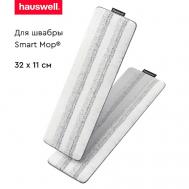 Насадки Tri-Clean для швабры Smart Mop HAUSWELL