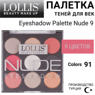 Тени для век Eyeshadow Palette Nude 9 LOLLIS