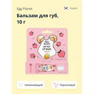 Бальзам для губ увлажняющий Персик OH MY! LIP BALM EGG PLANET
