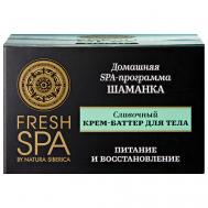 Крем-баттер для тела "Сливочный. ШАМАНКА" Fresh SPA home 170 Natura Siberica