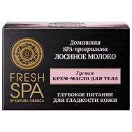 Густое крем-масло для тела "ЛОСИНОЕ МОЛОКО" Fresh SPA home 170 Natura Siberica